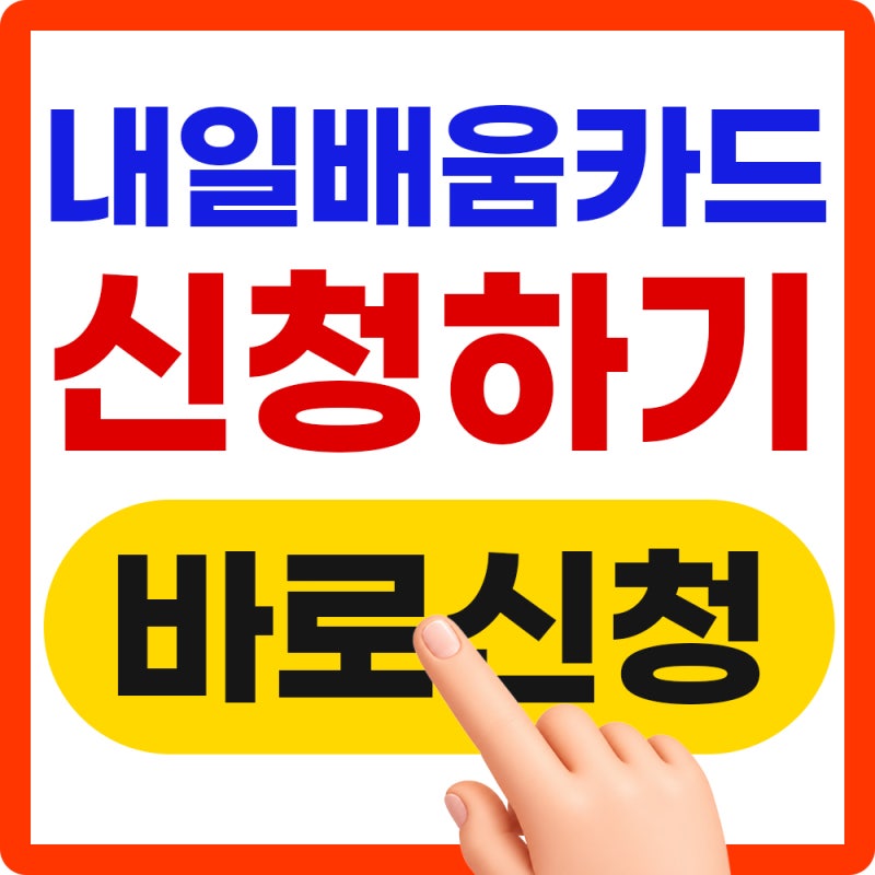 2026 국민내일배움카드 신청자격 및 사용방법 (지원금, 훈련과정)
