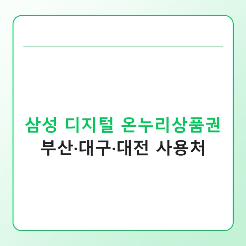 삼성 디지털 온누리상품권 사용처, 부산·대구·대전에서 찾는 법