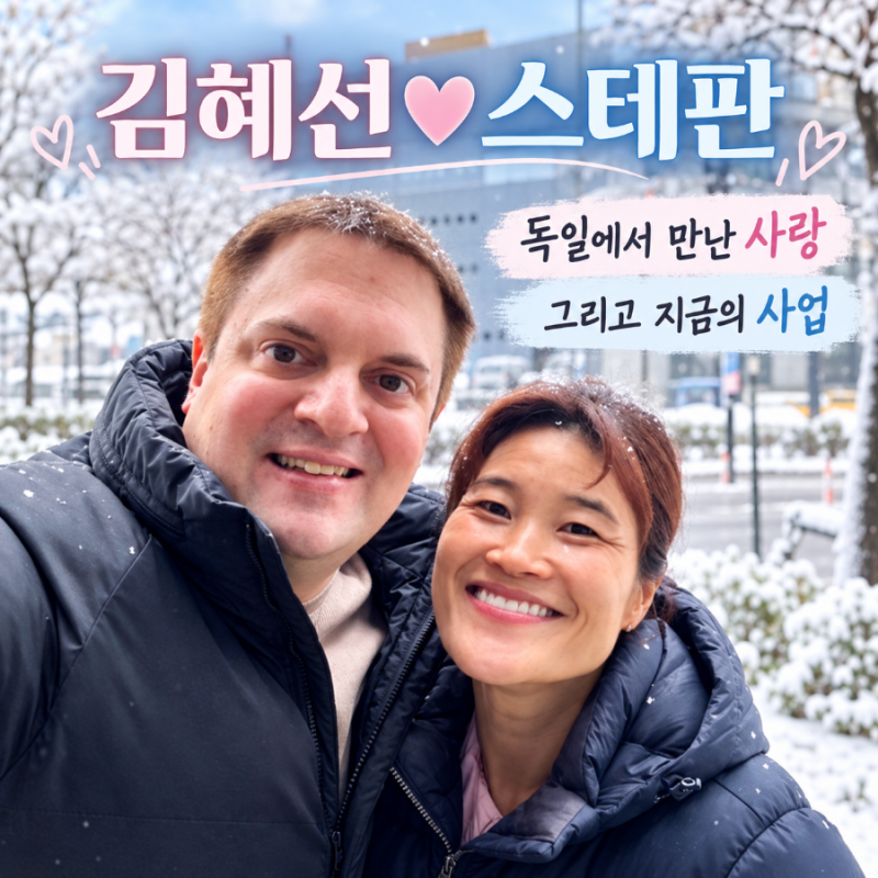 김혜선♥스테판, 독일에서 만난 사랑이 인생을 바꾸다…지금은 ‘점핑머신’ CEO
