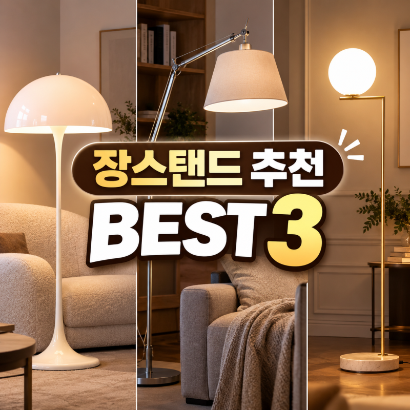 장스탠드 추천 BEST3 해외 조명 브랜드와 한국 가격 총정리