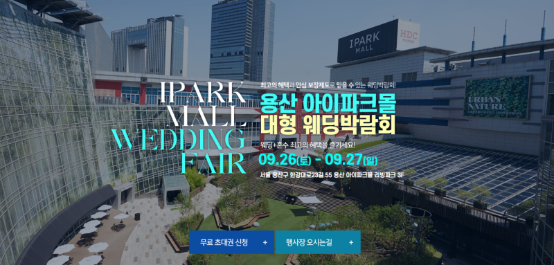 용산 아이파크몰 대형 웨딩박람회 9월 26일~27일결혼준비 상담과 웨딩정보 한자리에서 확인하....