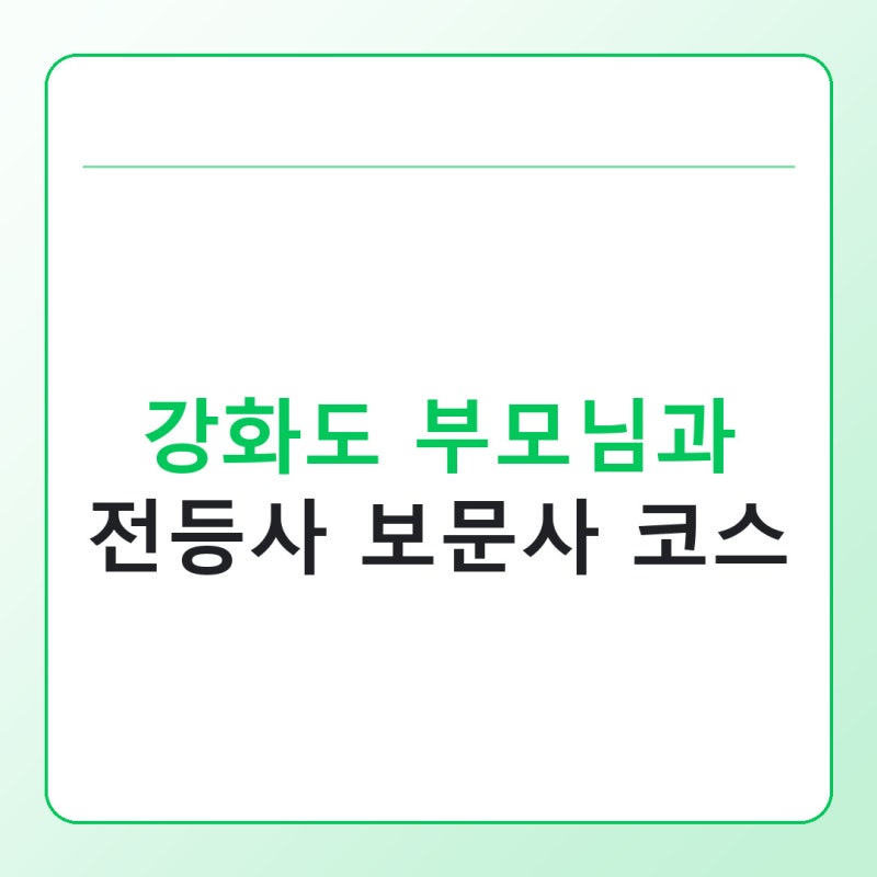 강화도 부모님과 가볼만한곳, 전등사 보문사 코스 정리