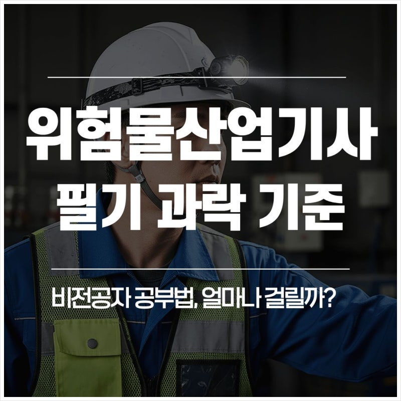 위험물산업기사 필기 과락 기준과 비전공자 공부법, 얼마나 걸릴까?