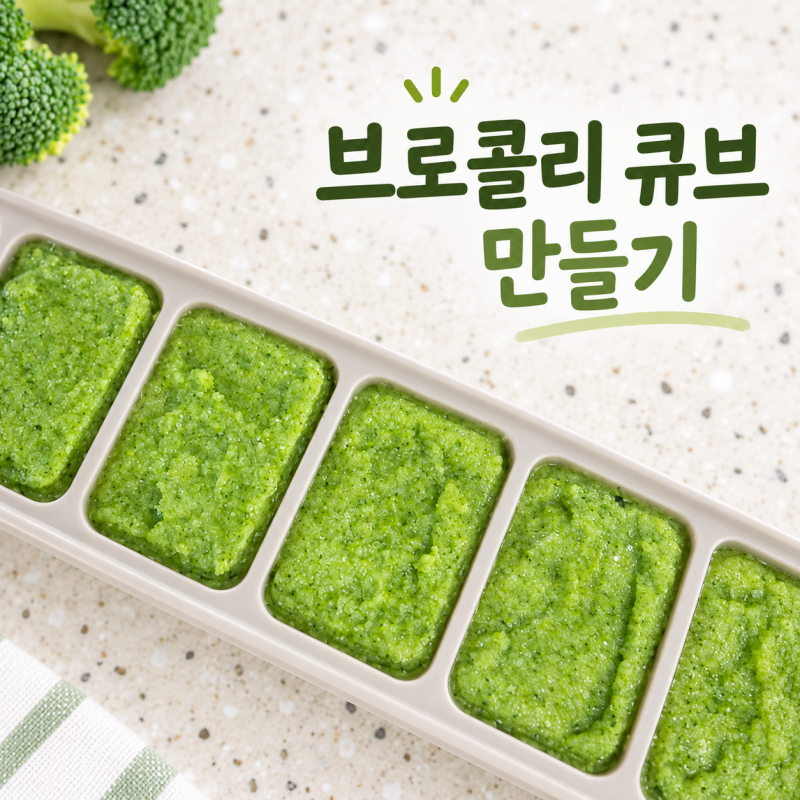 초기이유식 브로콜리 큐브 만들기｜세척·찌기·냉동보관 방법