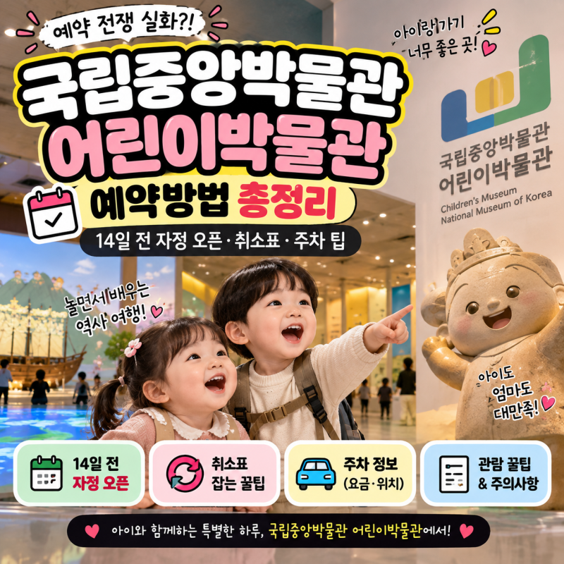 국립중앙박물관 어린이박물관 예약방법 총정리｜14일 전 자정 오픈·취소표·주차 팁