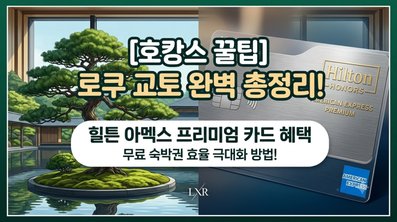 [호캉스 꿀팁] 로쿠 교토를 숙박권으로? 힐튼 아멕스 프리미엄 롯데카드 최신 혜택 & 숙박권 ....