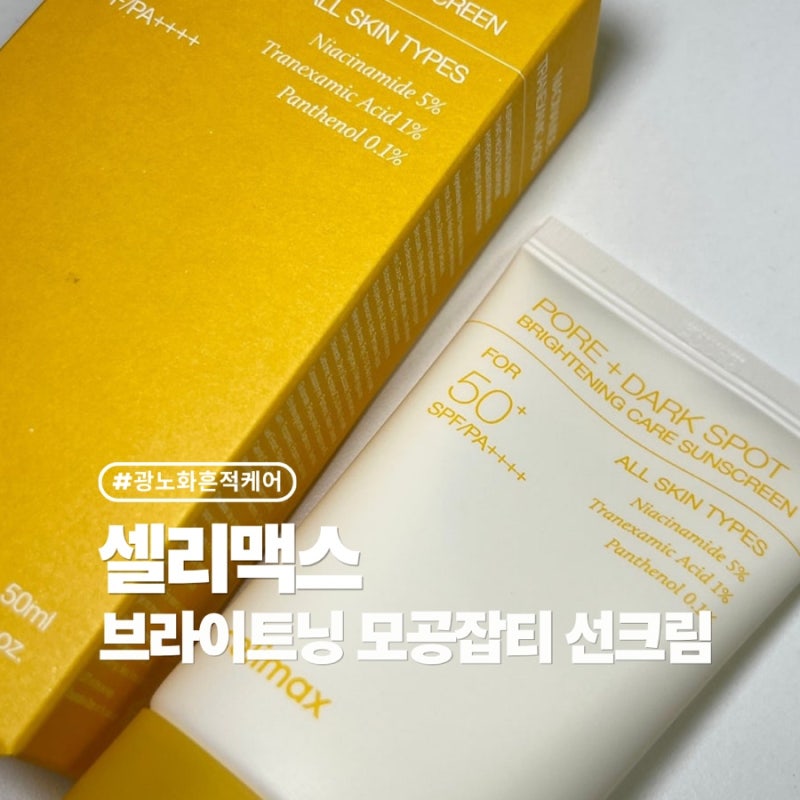 셀리맥스 브라이트닝 모공잡티 선크림 후기