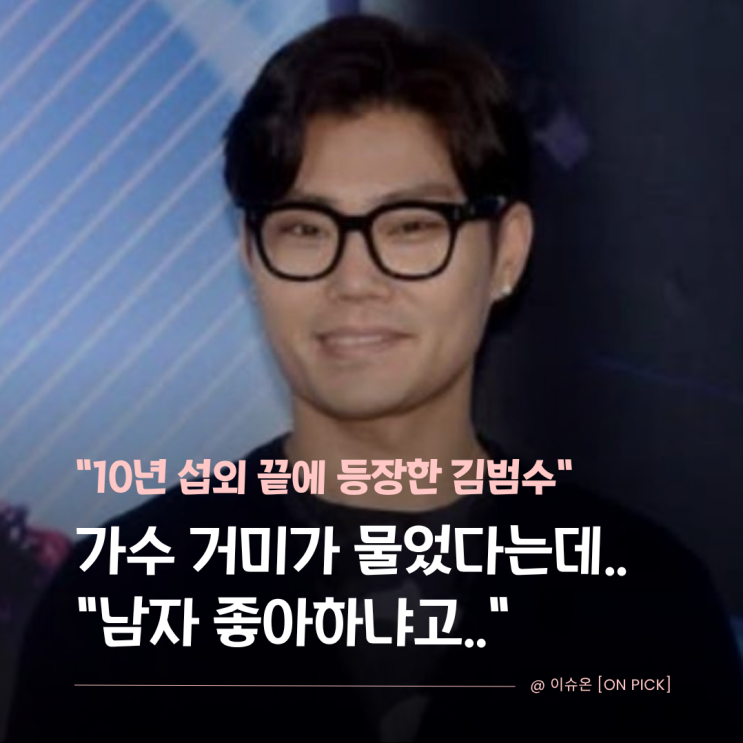 "5년째 독수공방에 거미가 남자 좋아하냐고 물어봤다는.." <b>가수</b> 김범....