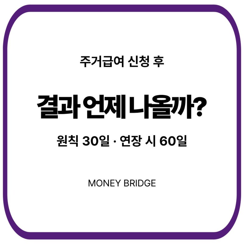 주거급여 신청 후 언제 결정될까?｜조사부터 결과까지 확인