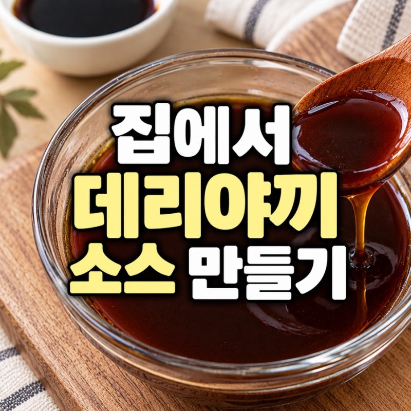 데리야끼 소스 만들기 간단한 방법 | 레시피와 활용법 | 데리야끼 뜻은?