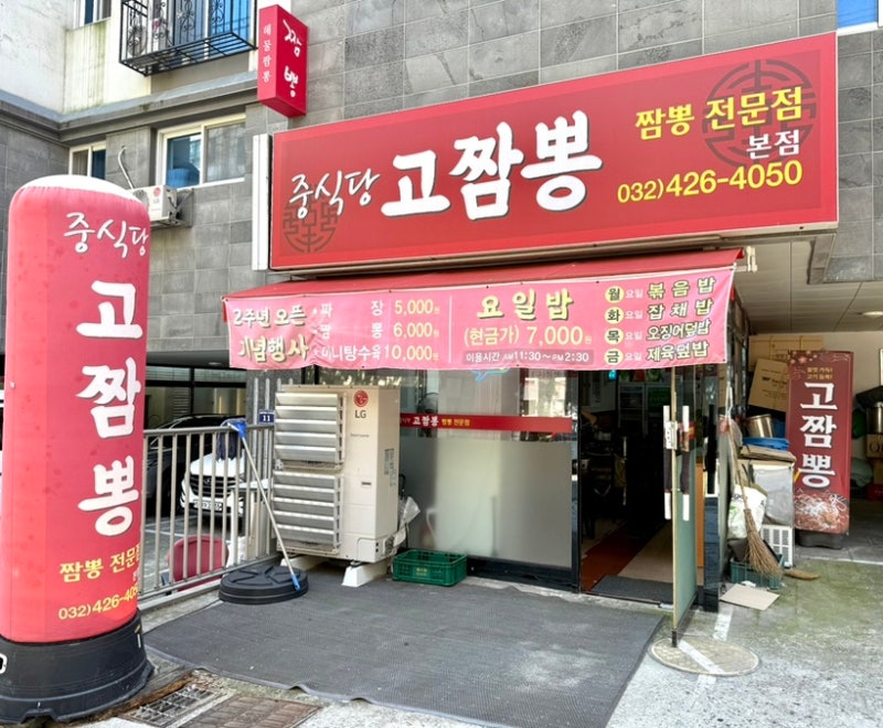 구월동맛집 고짬뽕 육해공짬뽕 삼선볶음밥 푸짐했던 점심
