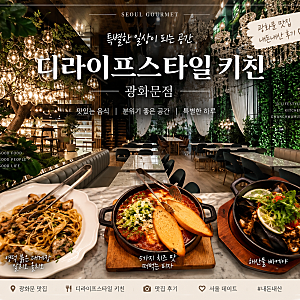 광화문 맛집 디라이프스타일키친 광화문점｜고급진 분위기 의 SFC 맛집