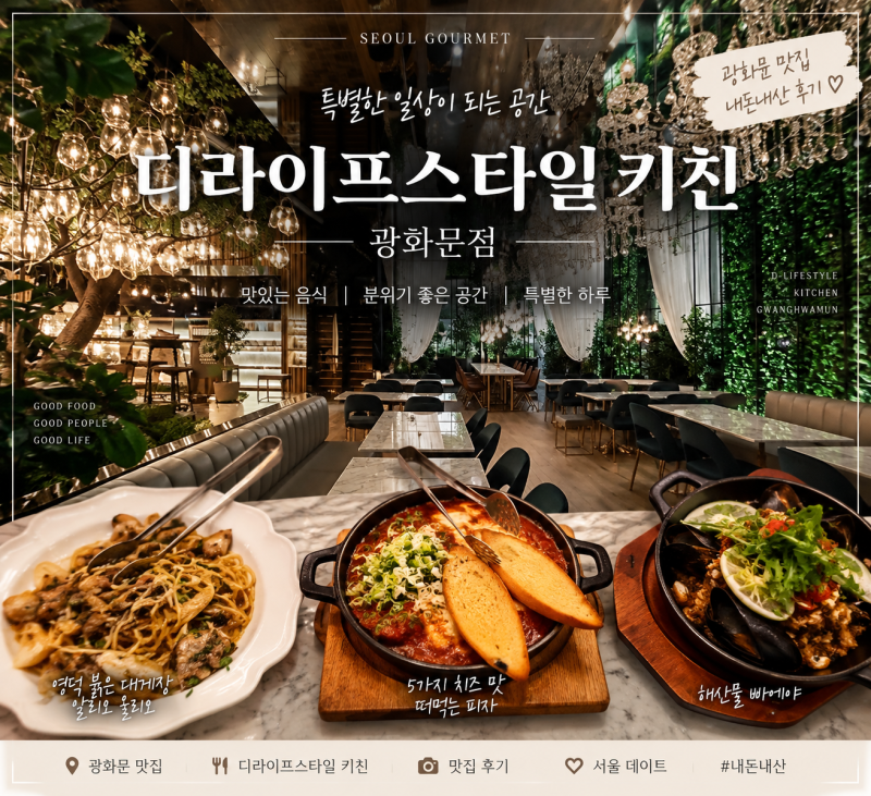 광화문 맛집 디라이프스타일키친 광화문점｜고급진 분위기 의 SFC 맛집