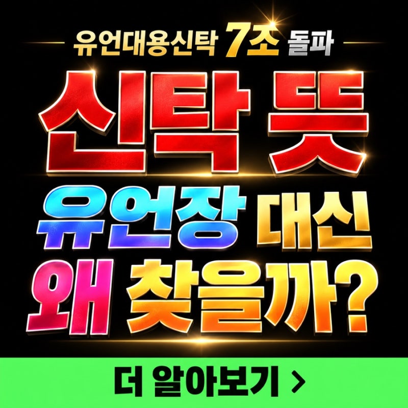 신탁 뜻 유언장 대신 찾는 이유, 유언대용신탁 7조원 넘은 배경