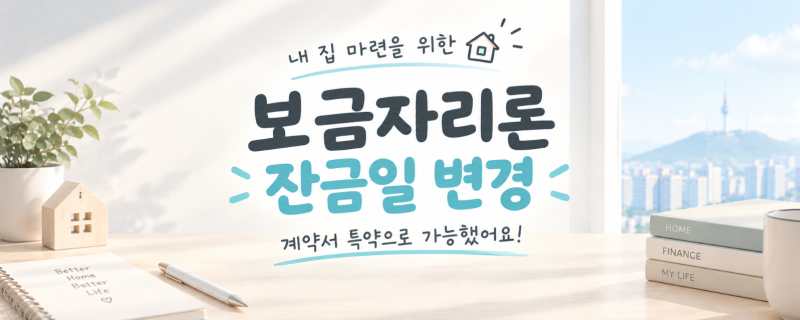 [내 집 마련]보금자리론 대출일자(잔금일자) 변경 | 잔금일 앞당기고 대출 실행일 바꾼 방법