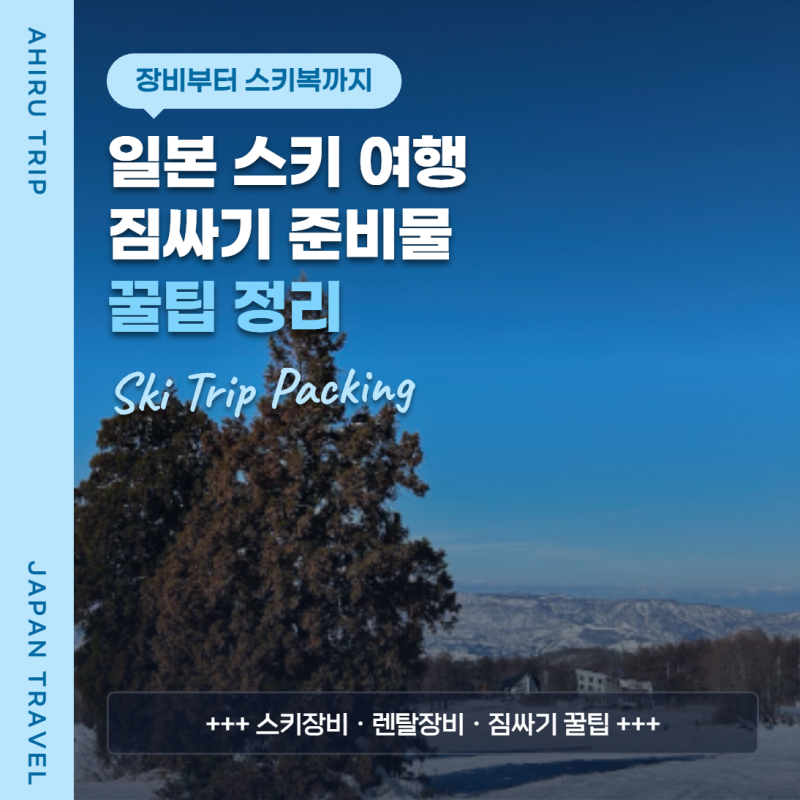 일본 스키 여행 준비물 짐싸기 꿀팁 정리