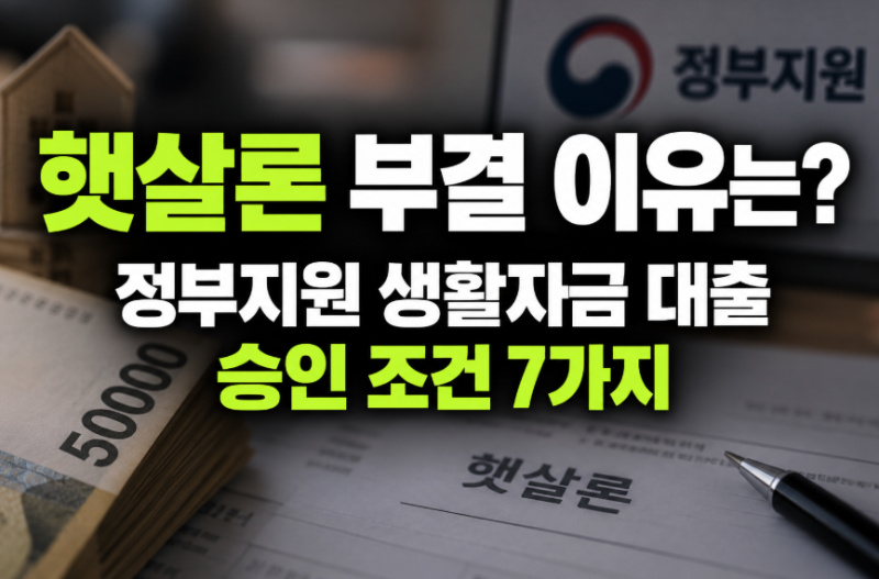 햇살론 부결 이유는? 정부지원 생활자금 대출 승인 조건 7가지
