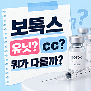 보톡스 유닛과 cc는 뭐가 다를까요? 실제 진료에서는 이렇게 구분합니다