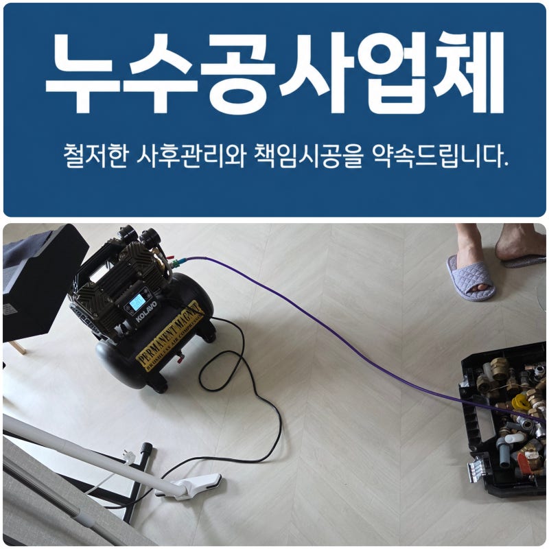 부산 누수탐지 베란다누수공사