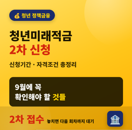 청년미래적금 2차 신청기간과 조건, 9월에 꼭 확인해야 할 것들