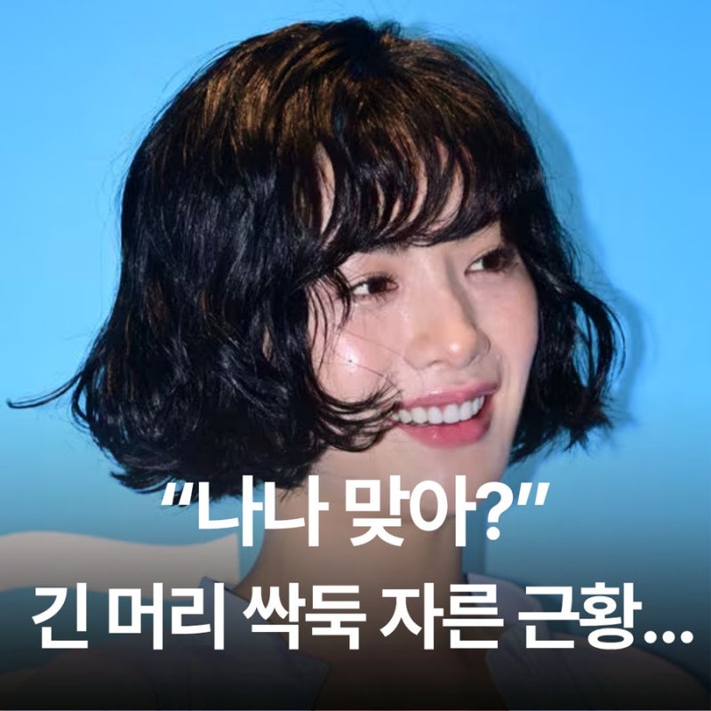“나나 맞아?” 긴 머리 싹둑 자른 근황…뜻밖의 단발 변신에 시선 집중