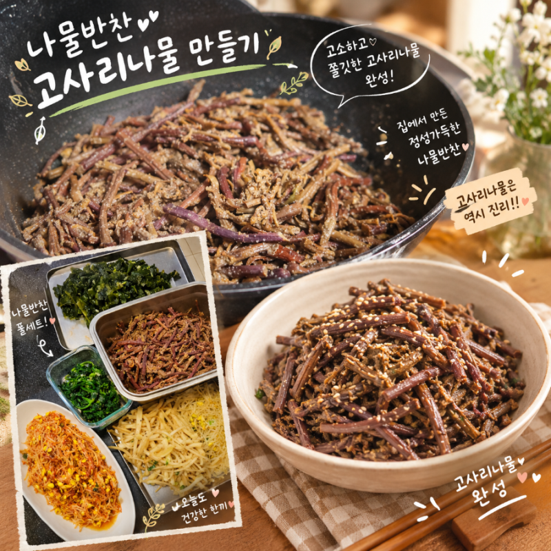 고사리나물볶음 만드는 법 생일상에 빠질 수 없는 고소한 나물반찬