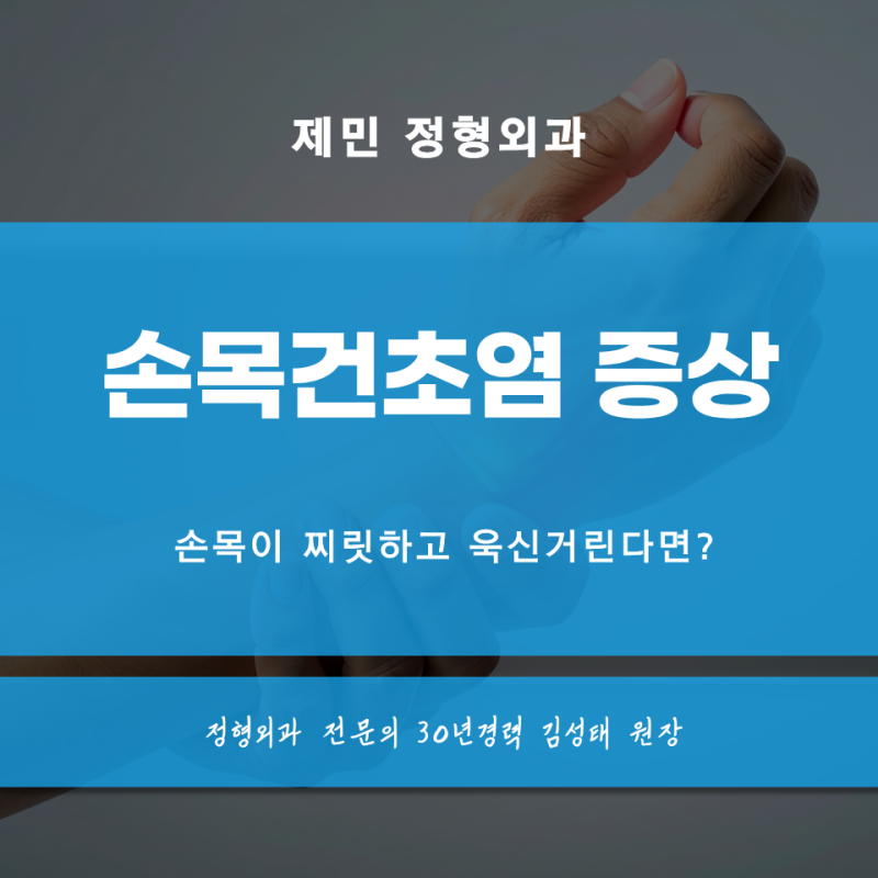손목건초염 증상, 손목이 찌릿하고 욱신거린다면?