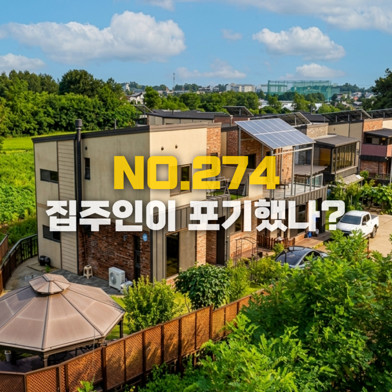 [이천전원주택 매매] “진짜 이 가격에 판다고요?” 야외 바비큐장(가제보)과 넓은 잔디마당....