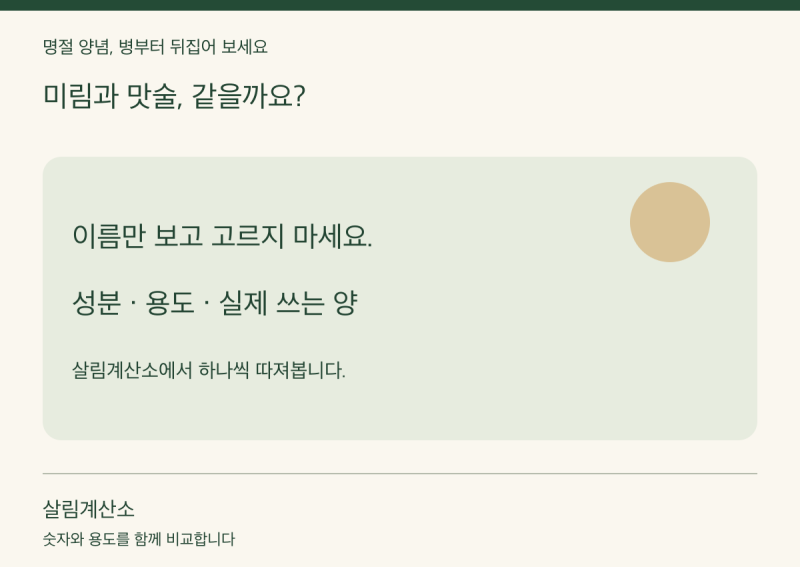 미림 대신 맛술 넣었는데 맛이 달라졌나요? 명절 요리 전에 병부터 뒤집어 보세요