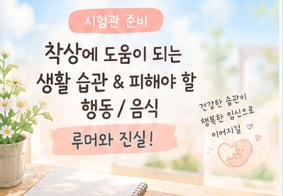 착상에 도움이 되는 생활 습관 & 피해야 할 행동과 음식 루머와 진실