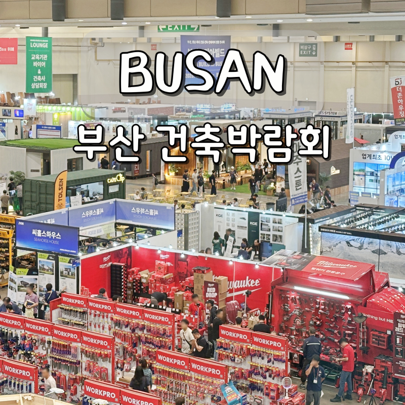 2026 부산 건축박람회 부산코리아빌드 인테리어 벡스코 전시