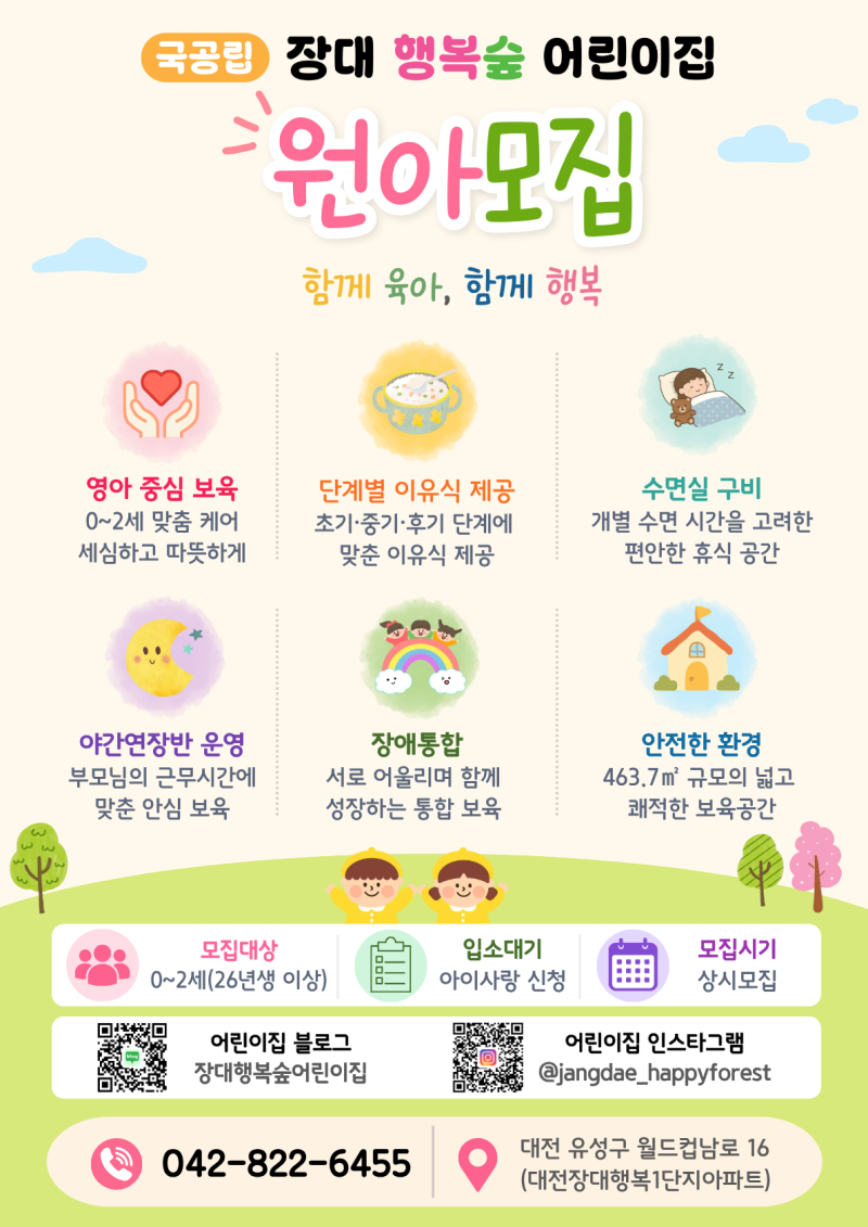 [원아모집] 대전 유성구 국공립 장대행복숲어린이집 0~2세 원아모집