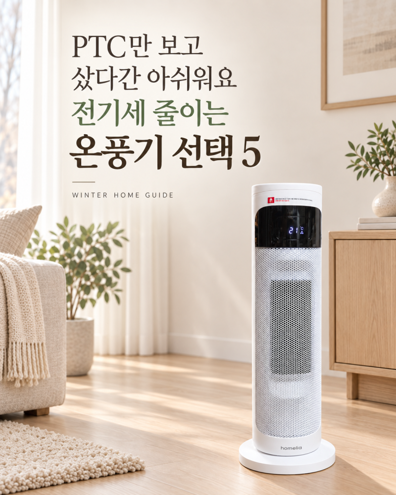 PTC면 전기세가 적은 줄 알았어요 가정용온풍기 선택 기준 5가지