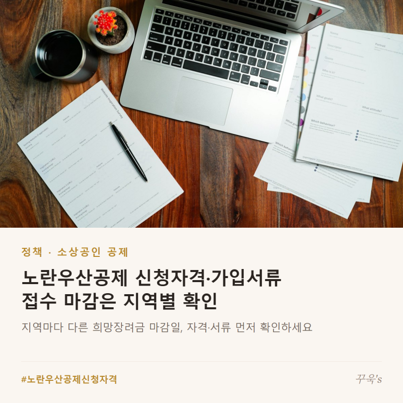 노란우산공제 신청자격·가입서류, 접수 마감은 지역별 확인
