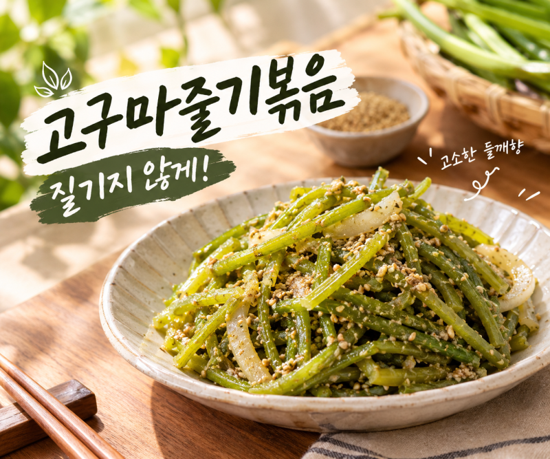 고구마줄기볶음 맛있게 만드는 법! 손질·데치기부터 들깨 양념 레시피까지