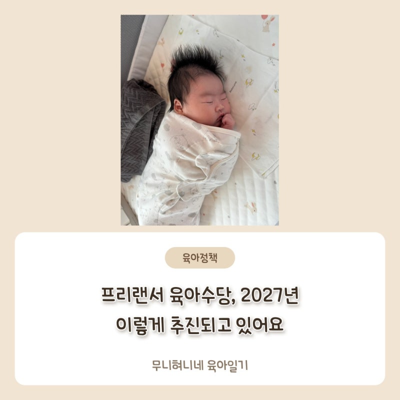 프리랜서 육아수당, 2027년 이렇게 추진되고 있어요