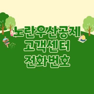 노란우산공제 고객센터 전화번호 운영시간 및 상담원 연결 단축번호 총정리