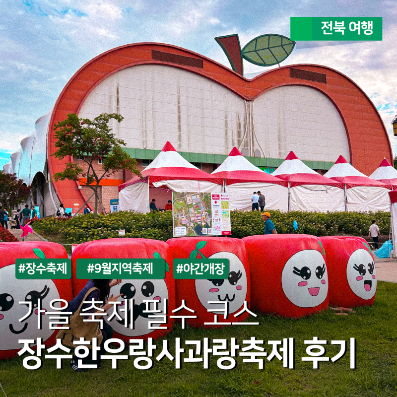 전북 9월 가을축제 - 장수한우랑사과랑축제 프로그램 및 행사 볼거리 등 기본 정보