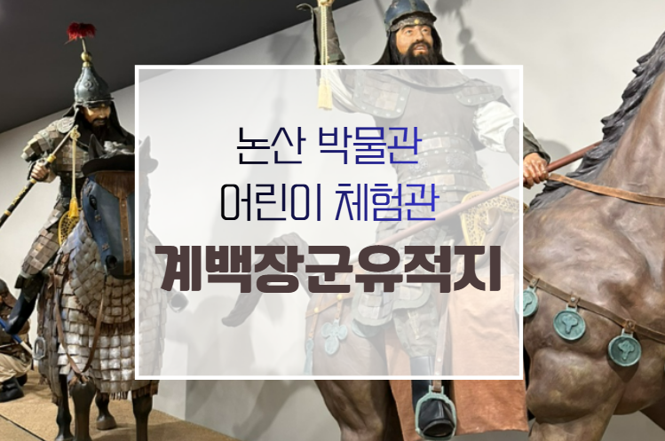 대전근교 아이랑가봐야할곳 추천 계백장군유적지 백제군사박물관 어린이AI상상놀이터