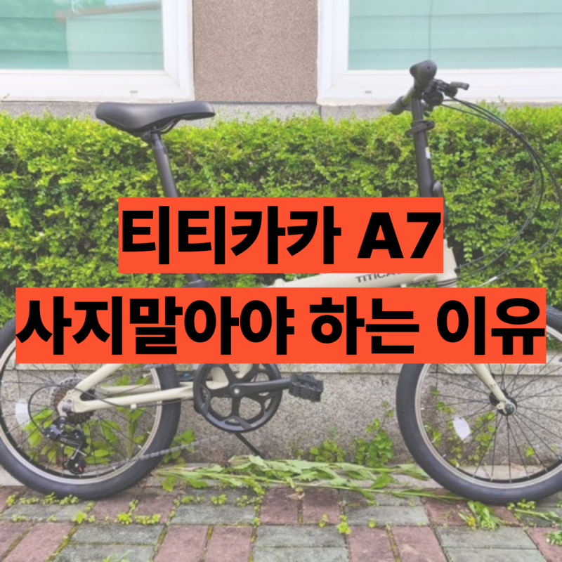 티티카카 스트림 A7 미니벨로 자전거 사지 말아야 하는 이유