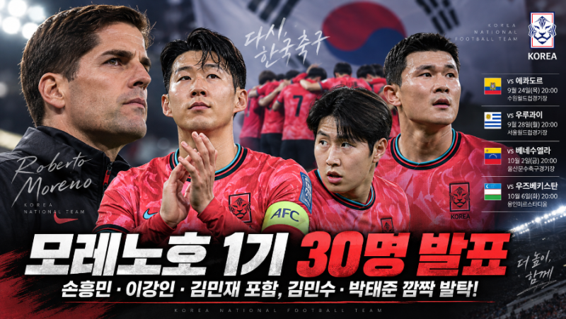 대한민국 축구 국가대표 명단 발표 모레노호 1기 30명 확정, 손흥민·이강인과 4-4-2 변화
