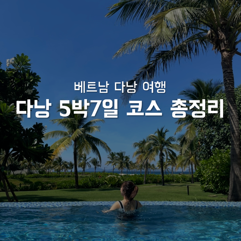 [베트남 다낭 여행] 다낭 5박7일 일정 | 알차고 완벽한 코스 총정리 환전 호텔 맛집 마사지 호....