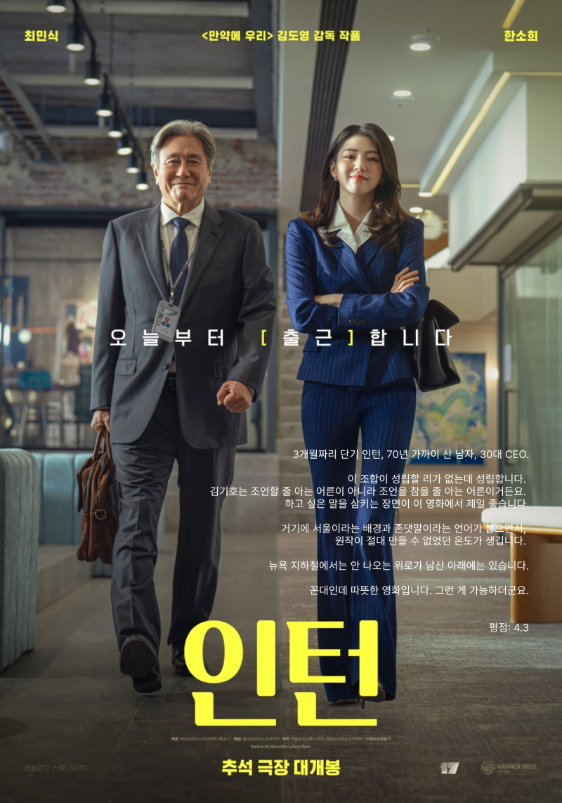 명작은 리메이크해도 명작이다, [인턴]