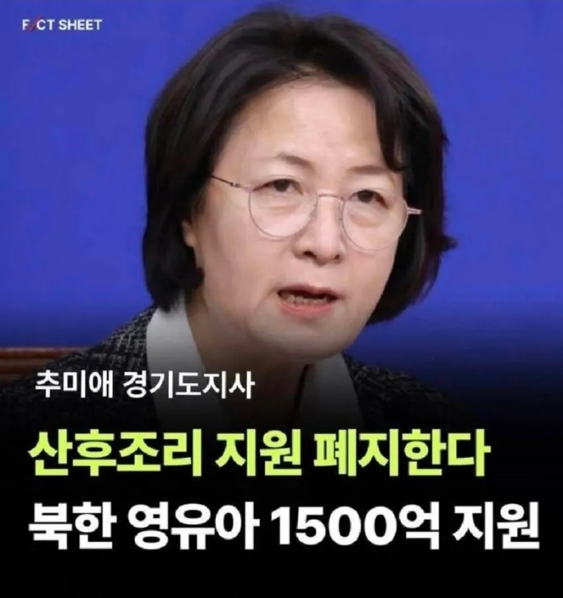 추미애, 산후조리비 기습 폐지후 북한 영유아 1500억 지원?
