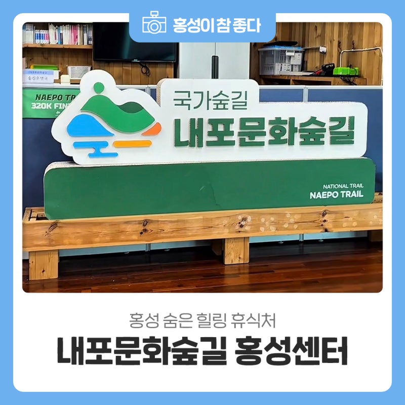 홍성 숨은 힐링 휴식처 내포문화숲길 홍성센터