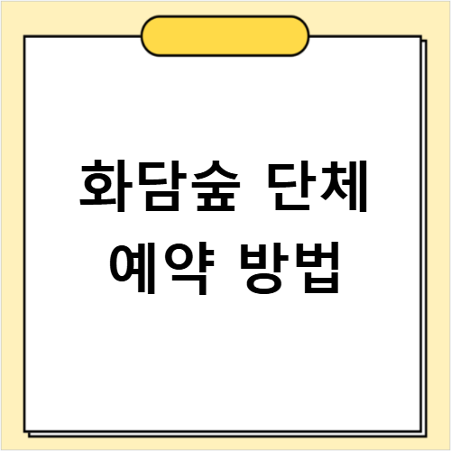 화담숲 단체 예약 할인 혜택과 절차 최신 정보 확인