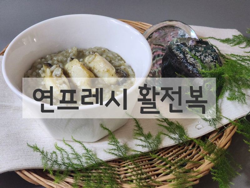 연프레시 활전복 9~10미 선물용 추천 전복 손질방법과 전복회 구이 죽 미역국 만들기