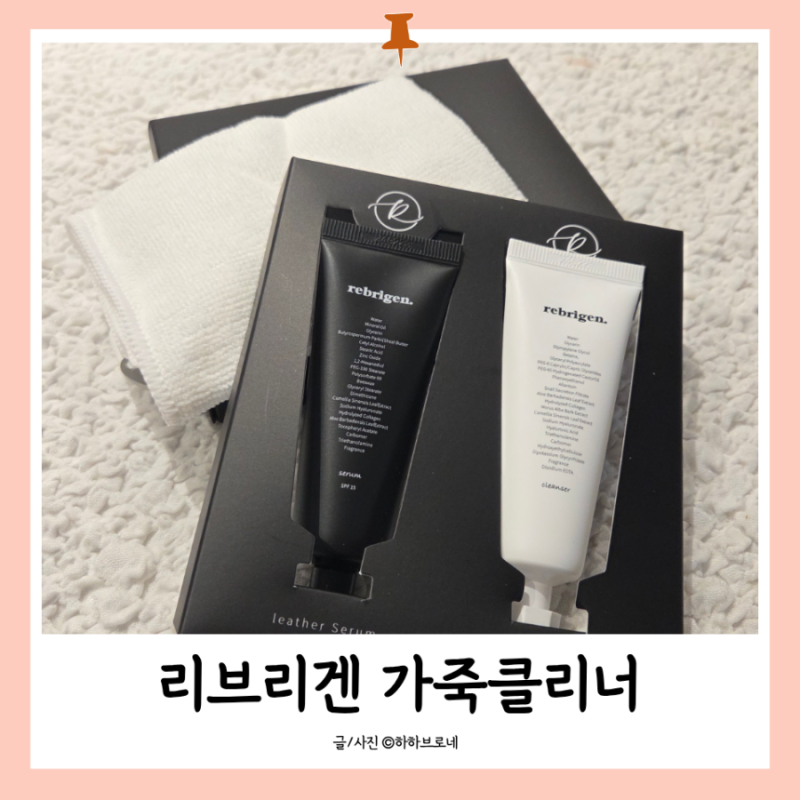 리브리젠 가죽쇼파클리너 자동차 가죽시트 세척 솔직후기