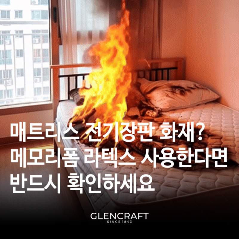 매트리스 전기장판 화재, 메모리폼 라텍스 사용한다면 꼭 확인하세요