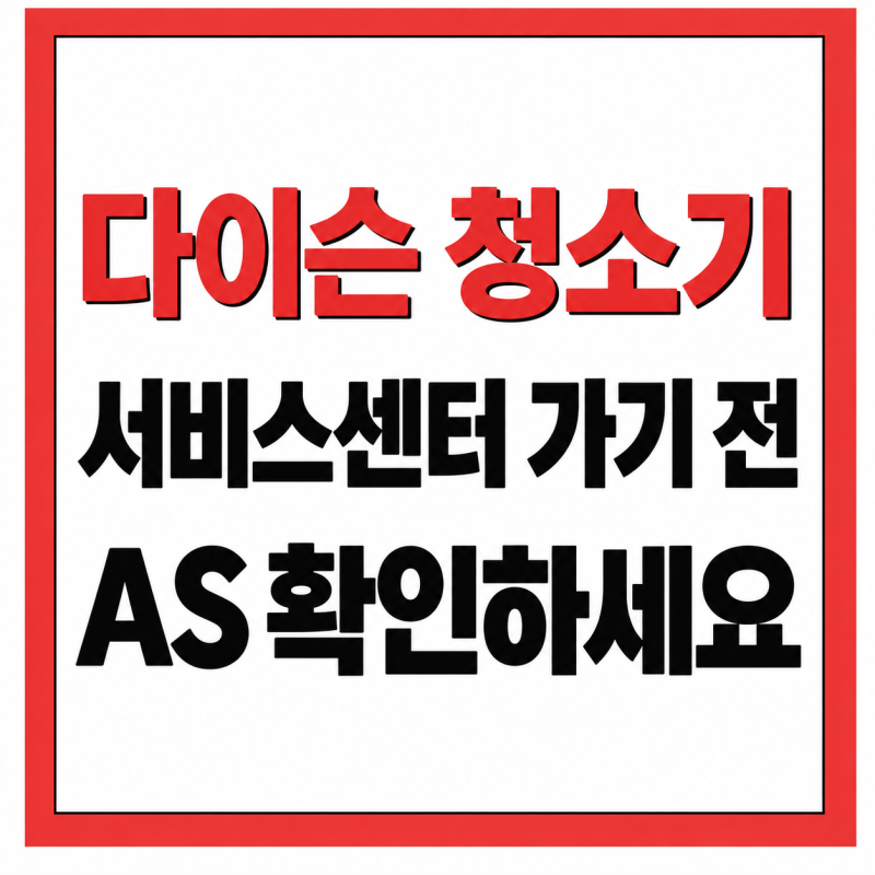 다이슨 청소기 서비스센터 가기 전 AS 이렇게 확인하세요